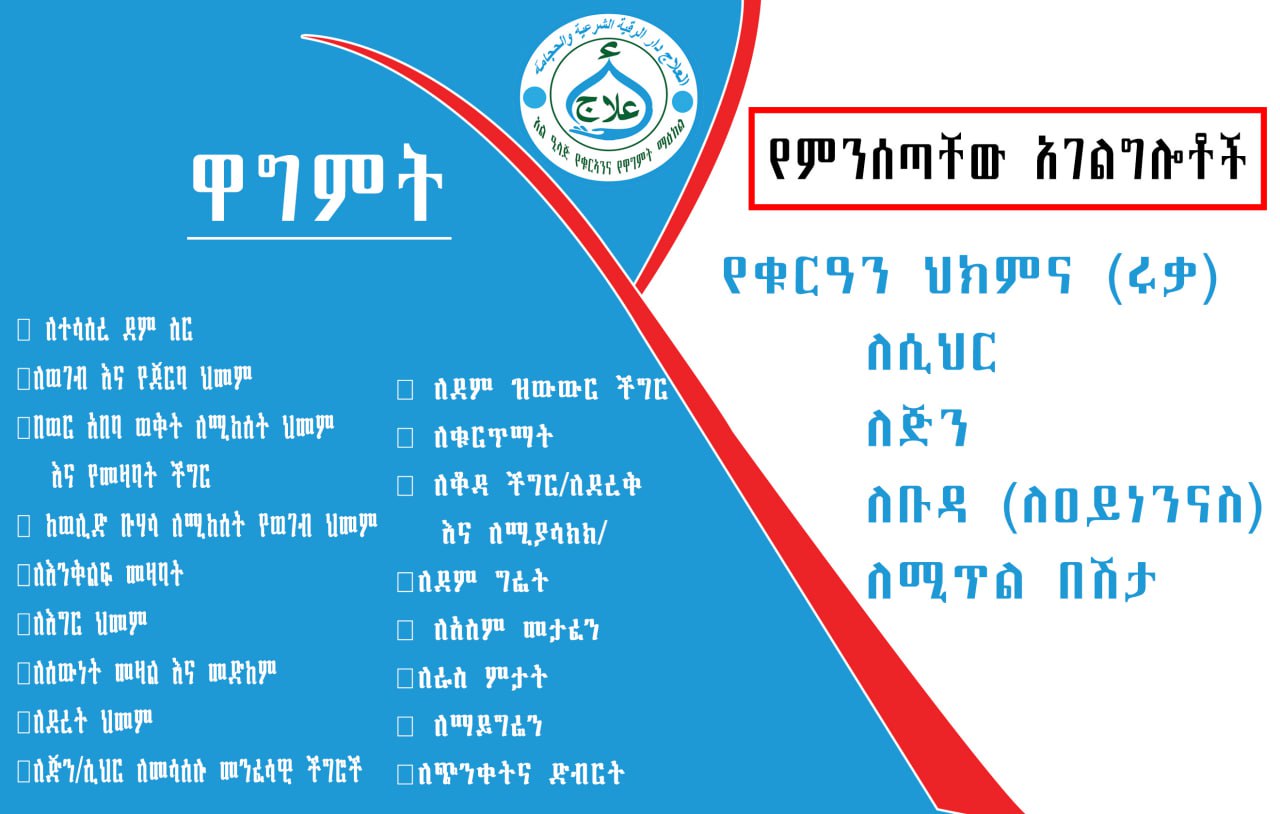 List of cupping services and spiritual treatments in Amharic